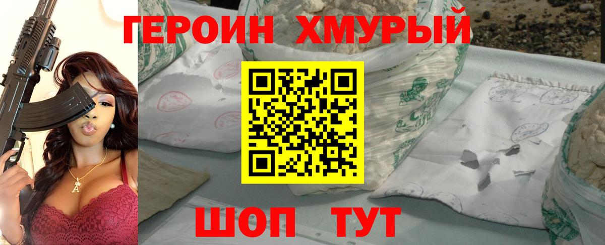 Героин хмурый Коломна